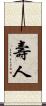 壽人 Scroll