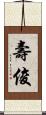 壽俊 Scroll