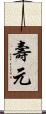 壽元 Scroll