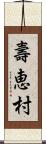 壽恵村 Scroll