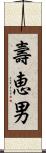 壽恵男 Scroll