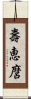 壽恵麿 Scroll