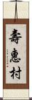 壽惠村 Scroll