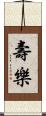 壽樂 Scroll