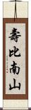 壽比南山 Scroll