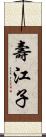 壽江子 Scroll