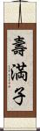 壽満子 Scroll