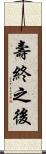 壽終之後 Scroll