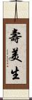 壽美生 Scroll