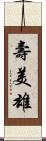 壽美雄 Scroll