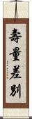 壽量差別 Scroll
