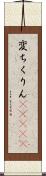 変ちくりん(ateji) Scroll