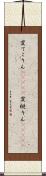 変てこりん(ateji) Scroll