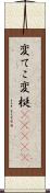 変てこ Scroll