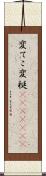 変てこ Scroll