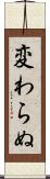 変わらぬ Scroll