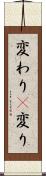 変わり(P) Scroll