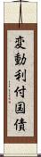 変動利付国債 Scroll