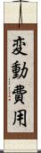 変動費用 Scroll