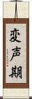 変声期 Scroll