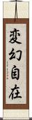 変幻自在 Scroll