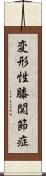 変形性膝関節症 Scroll