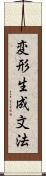 変形生成文法 Scroll