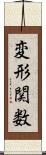 変形関数 Scroll