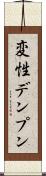 変性デンプン Scroll