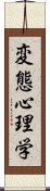 変態心理学 Scroll