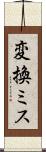 変換ミス Scroll