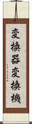 変換器 Scroll