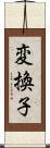 変換子 Scroll