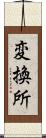 変換所 Scroll