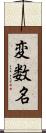 変数名 Scroll