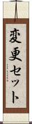 変更セット Scroll