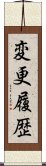 変更履歴 Scroll