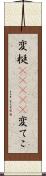 変梃(ateji) Scroll