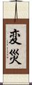変災 Scroll