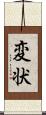 変状 Scroll
