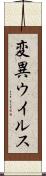 変異ウイルス Scroll