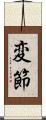 変節 Scroll