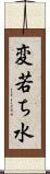 変若ち水 Scroll