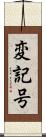 変記号 Scroll