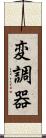 変調器 Scroll