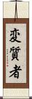 変質者 Scroll