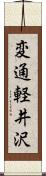 変通軽井沢 Scroll