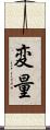 変量 Scroll