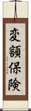 変額保険 Scroll
