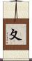 夊 Scroll